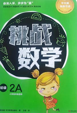 挑战数学（初级）2A封面图片