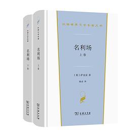 名利场（上下卷）封面图片