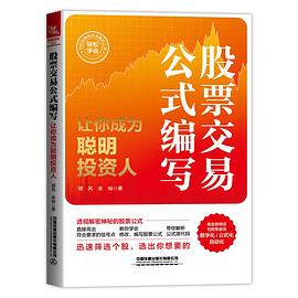 股票交易公式编写——让你成为聪明投资人封面图片
