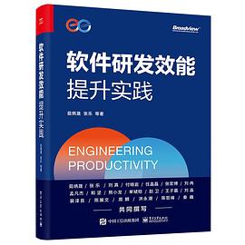 软件研发效能提升实践封面图片