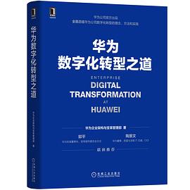 华为数字化转型之道封面图片