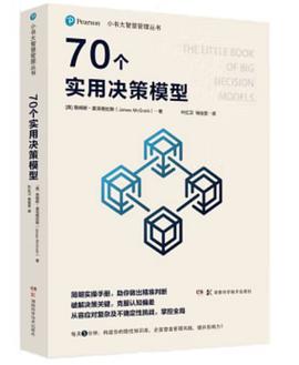 小书大智慧管理丛书：70个实用决策模型封面图片