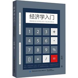 经济学入门封面图片