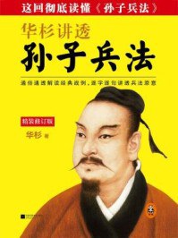华杉讲透《孙子兵法》（修订版）封面图片