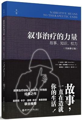 叙事治疗的力量：故事、知识、权力（全新修订版）封面图片