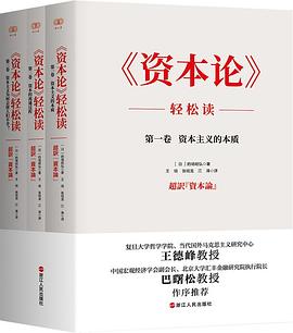 《资本论》轻松读封面图片