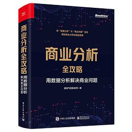 商业分析全攻略封面图片