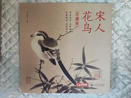 宋人花鸟封面图片