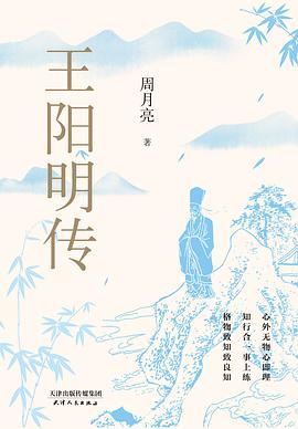 王阳明传封面图片