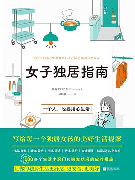 女子独居指南封面图片