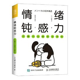情绪钝感力不要什么都往心里去封面图片