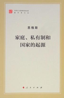 家庭、私有制和国家的起源封面图片