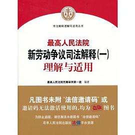 最高人民法院新劳动争议司法解释（一）理解与适用封面图片
