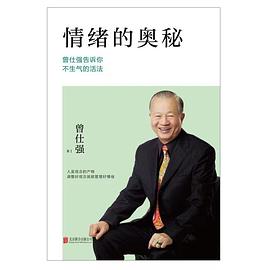 情绪的奥秘：曾仕强告诉你不生气的活法封面图片