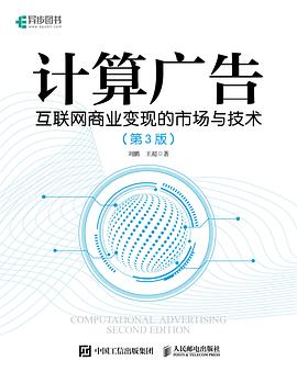 计算广告（第3版）封面图片