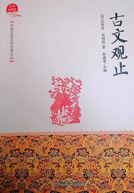 古文观止(精)/中国文化文学经典文丛封面图片