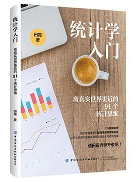 统计学入门：离真实世界更近的91个统计思维封面图片