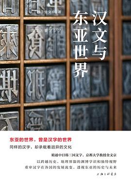 汉文与东亚世界封面图片