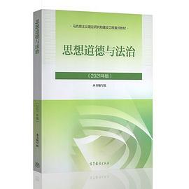 思想道德与法治（2021年版）封面图片