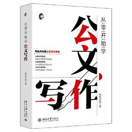从零开始学公文写作零起点构建公文写作逻辑陶然学姐封面图片