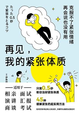 再见，我的紧张体质封面图片