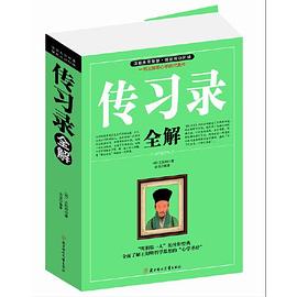 传习录全解封面图片