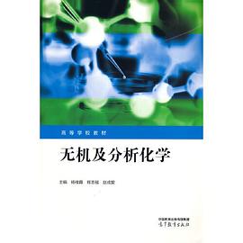 无机及分析化学封面图片