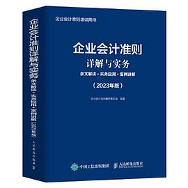 企业会计准则详解与实务：条文解读+实务应用+案例讲解（2023年版）封面图片