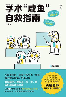 学术“咸鱼”自救指南封面图片