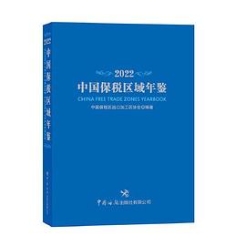 中国保税区域年鉴2022封面图片