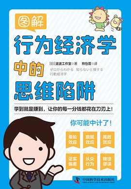 图解行为经济学中的思维陷阱封面图片