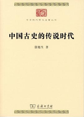 中国古史的传说时代封面图片