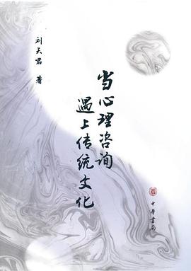 当心理咨询遇上传统文化封面图片