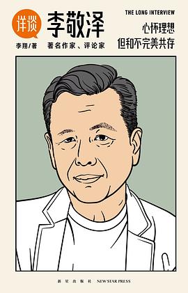 详谈：李敬泽封面图片