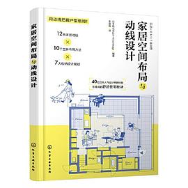 家居空间布局与动线设计封面图片