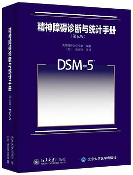 精神障碍诊断与统计手册(第5版)(DSM-5)封面图片