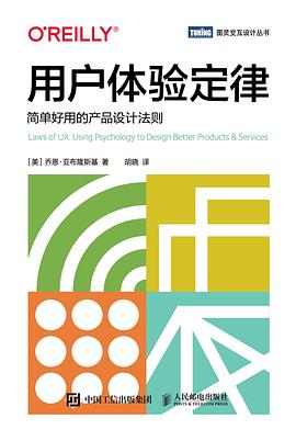 用户体验定律：简单好用的产品设计法则封面图片