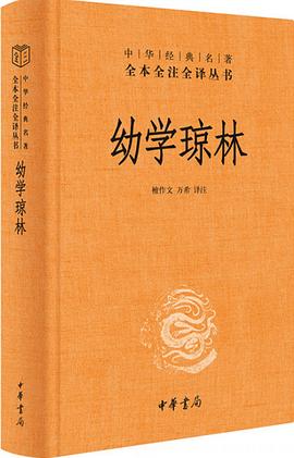 幼学琼林封面图片