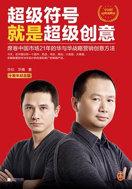 超级符号就是超级创意（十周年纪念版）封面图片