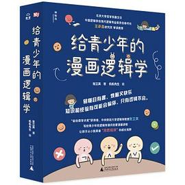 给青少年的漫画逻辑学封面图片