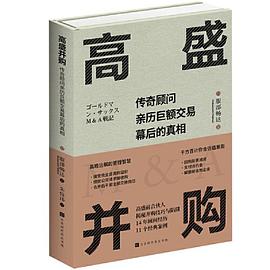 高盛并购：传奇顾问亲历巨额交易幕后的真相封面图片