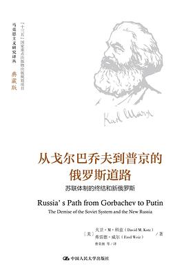 从戈尔巴乔夫到普京的俄罗斯道路封面图片