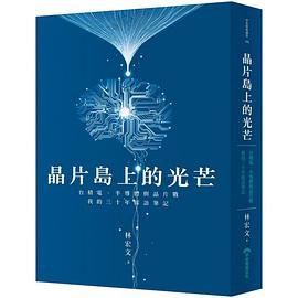 晶片島上的光芒：台積電、半導體與晶片戰，我的30年採訪筆記封面图片