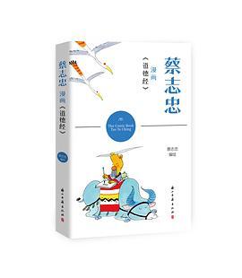 蔡志忠漫画〈道德经〉封面图片