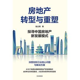 房地产转型与重塑封面图片