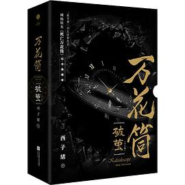万花筒·破茧封面图片
