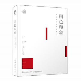 国色印象中国传统色搭配指南封面图片