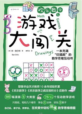 欢乐数学之游戏大闯关封面图片