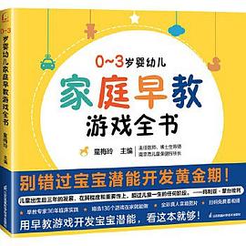 0-3岁婴幼儿家庭早教游戏全书封面图片