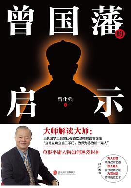 曾国藩的启示封面图片